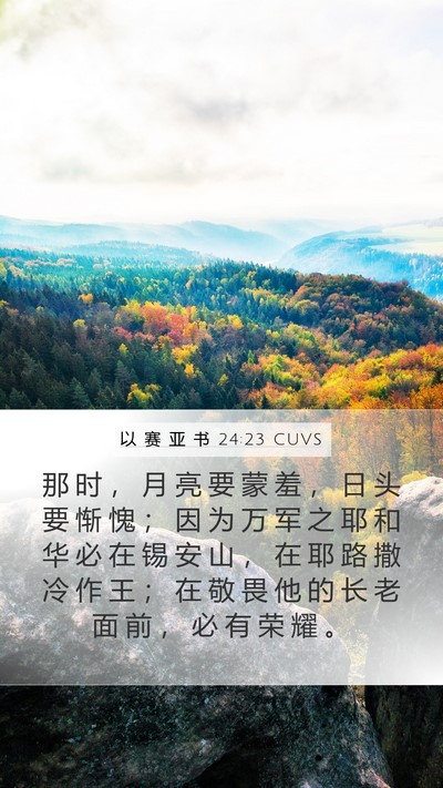 以 赛 亚 书 24:23 CUVS Bible Verse Image