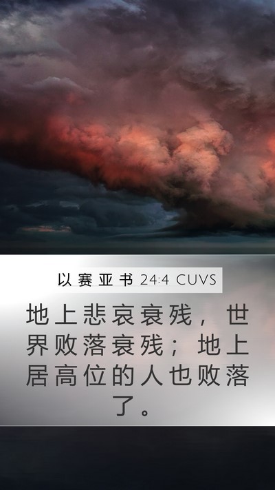 以 赛 亚 书 24:4 CUVS Bible Verse Image