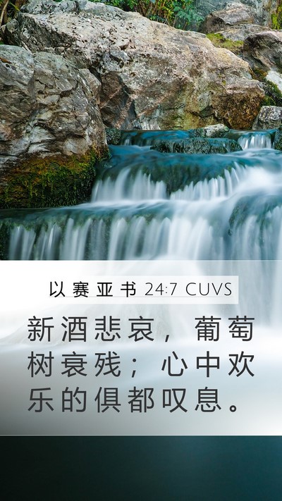 以 赛 亚 书 24:7 CUVS Bible Verse Image