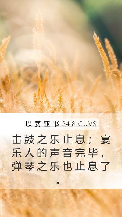 以 赛 亚 书 24:8 CUVS Bible Verse Image
