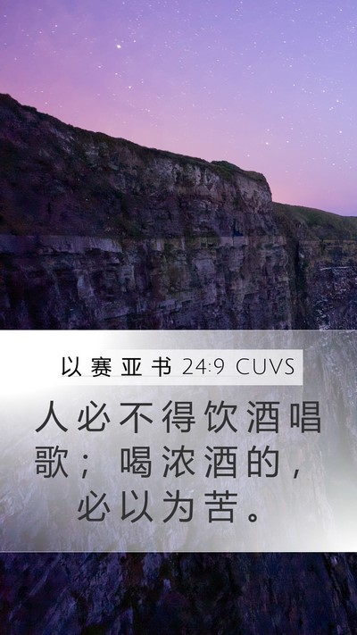 以 赛 亚 书 24:9 CUVS Bible Verse Image