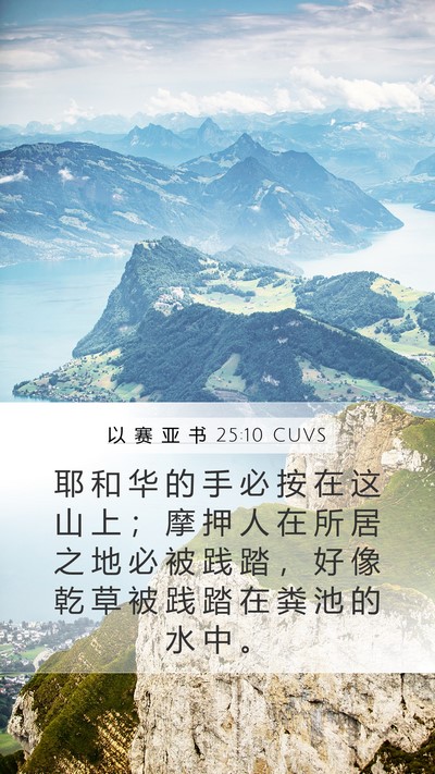 以 赛 亚 书 25:10 CUVS Bible Verse Image