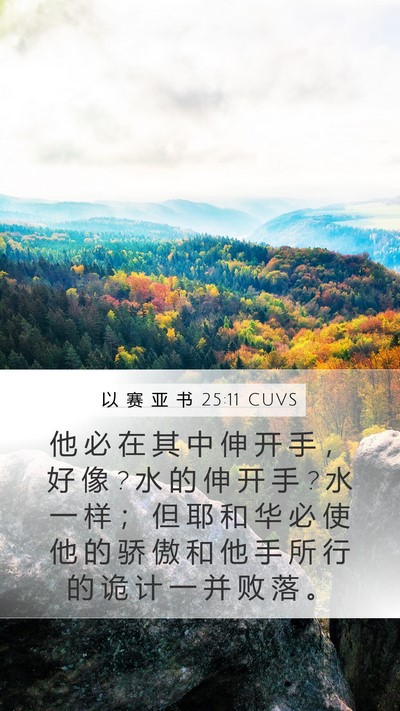 以 赛 亚 书 25:11 CUVS Bible Verse Image