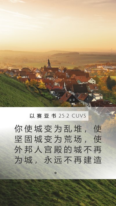 以 赛 亚 书 25:2 CUVS Bible Verse Image