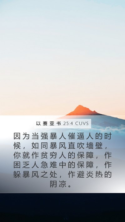 以 赛 亚 书 25:4 CUVS Bible Verse Image