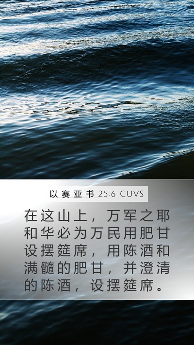 以 赛 亚 书 25:6 CUVS Bible Verse Image