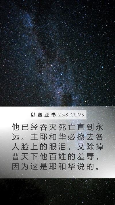 以 赛 亚 书 25:8 CUVS Bible Verse Image