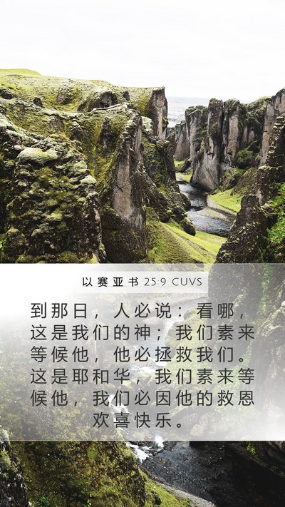 以 赛 亚 书 25:9 CUVS Bible Verse Image