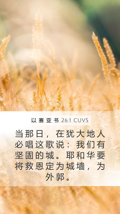 以 赛 亚 书 26:1 CUVS Mobile Phone Wallpaper - 当 那 日 ， 在 犹 大 地 人 必 唱 这 - Mobile Bible Verse Wallpaper
