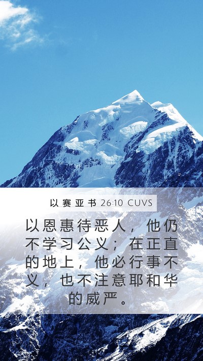 以 赛 亚 书 26:10 CUVS Bible Verse Image