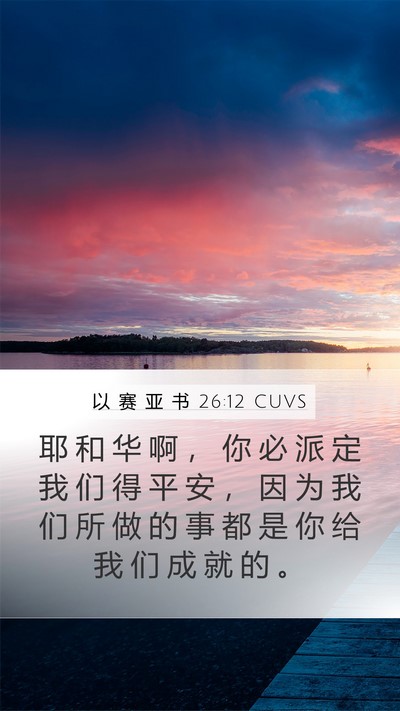以 赛 亚 书 26:12 CUVS Bible Verse Image