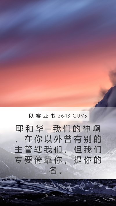 以 赛 亚 书 26:13 CUVS Bible Verse Image
