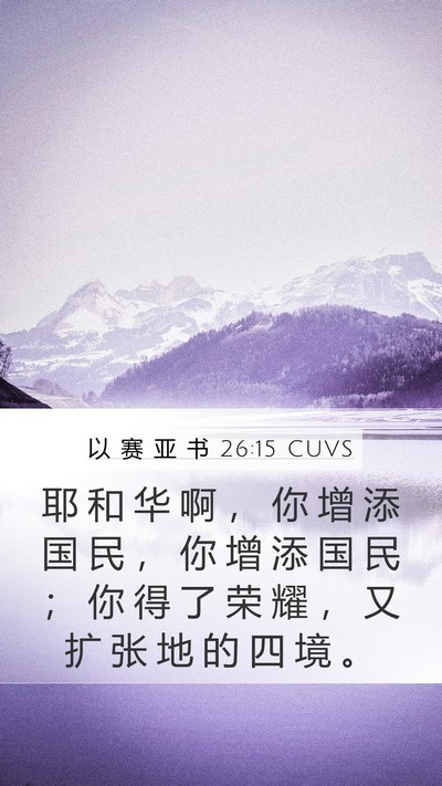 以 赛 亚 书 26:15 CUVS Bible Verse Image