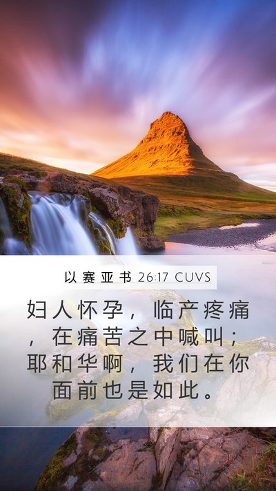 以 赛 亚 书 26:17 CUVS Bible Verse Image