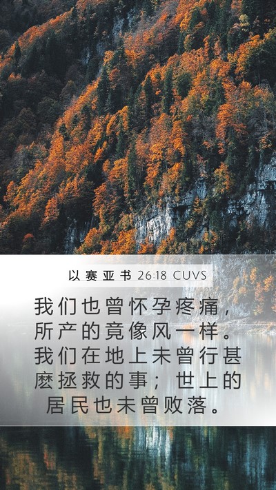 以 赛 亚 书 26:18 CUVS Bible Verse Image
