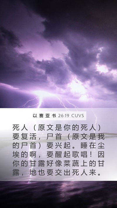 以 赛 亚 书 26:19 CUVS Bible Verse Image
