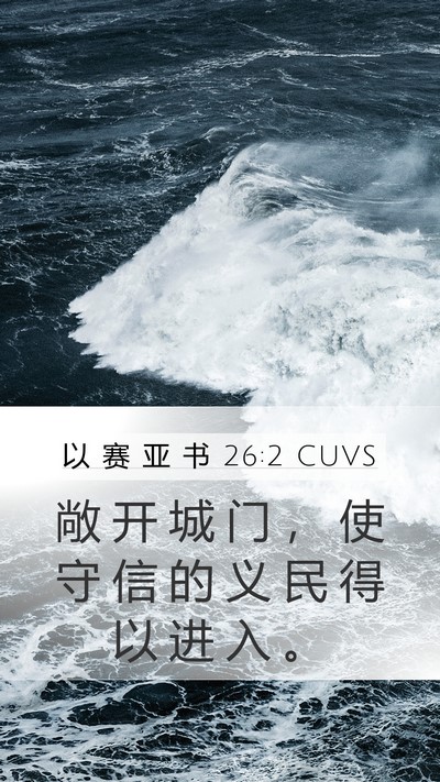 以 赛 亚 书 26:2 CUVS Bible Verse Image