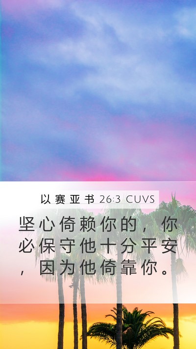 以 赛 亚 书 26:3 CUVS Bible Verse Image