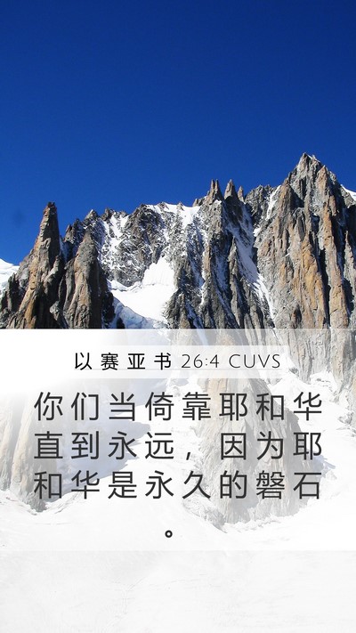 以 赛 亚 书 26:4 CUVS Bible Verse Image