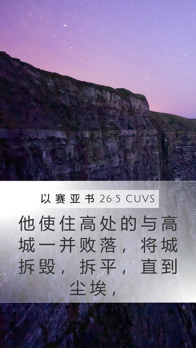以 赛 亚 书 26:5 CUVS Bible Verse Image