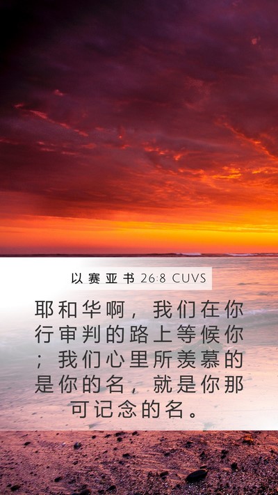 以 赛 亚 书 26:8 CUVS Bible Verse Image