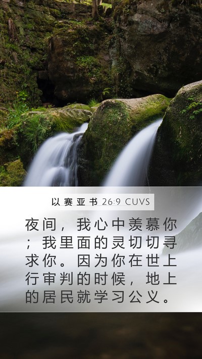 以 赛 亚 书 26:9 CUVS Bible Verse Image
