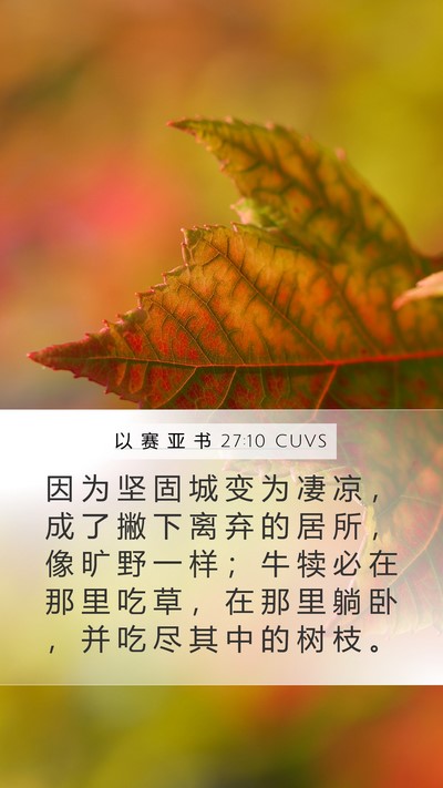 以 赛 亚 书 27:10 CUVS Bible Verse Image