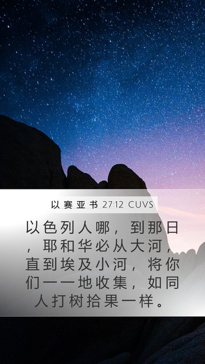以 赛 亚 书 27:12 CUVS Bible Verse Image