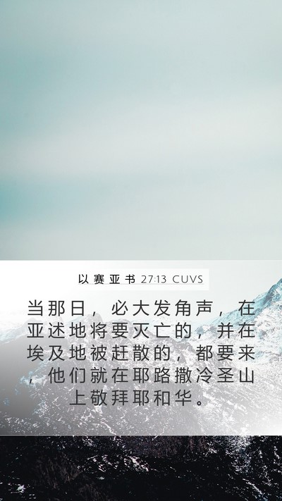 以 赛 亚 书 27:13 CUVS Bible Verse Image