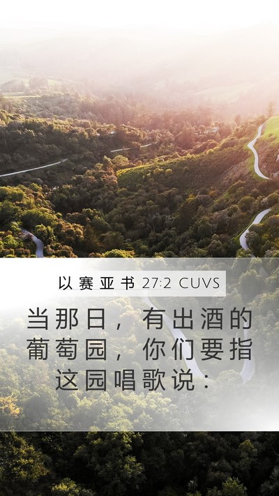 以 赛 亚 书 27:2 CUVS Bible Verse Image