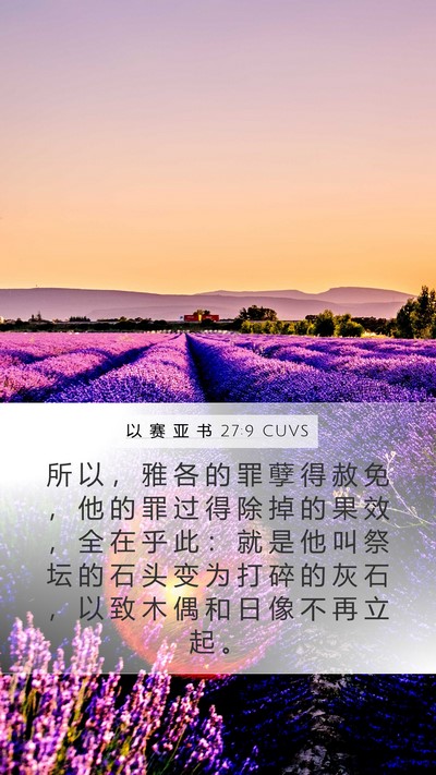 以 赛 亚 书 27:9 CUVS Bible Verse Image
