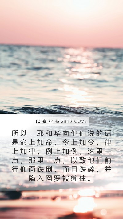 以 赛 亚 书 28:13 CUVS Bible Verse Image
