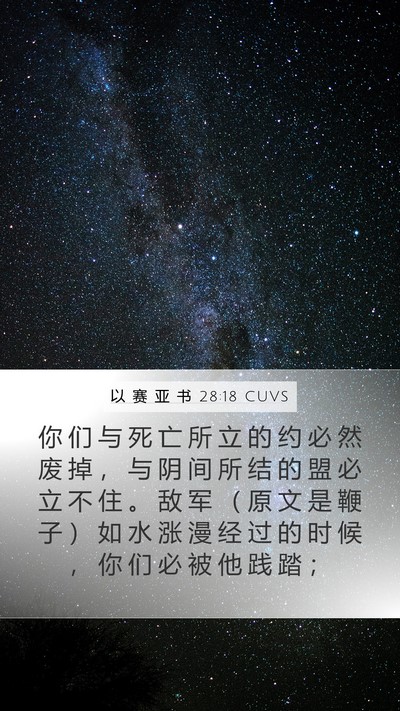 以 赛 亚 书 28:18 CUVS Bible Verse Image