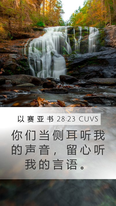 以 赛 亚 书 28:23 CUVS Bible Verse Image