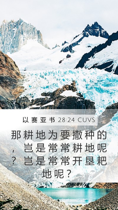 以 赛 亚 书 28:24 CUVS Bible Verse Image