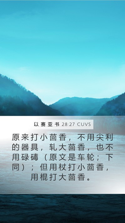 以 赛 亚 书 28:27 CUVS Bible Verse Image