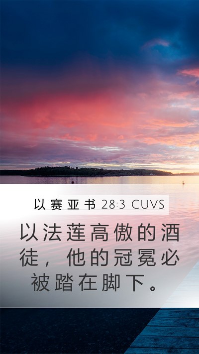 以 赛 亚 书 28:3 CUVS Bible Verse Image