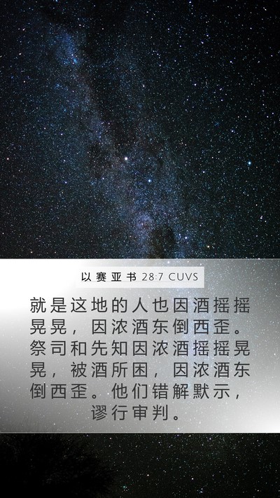 以 赛 亚 书 28:7 CUVS Bible Verse Image