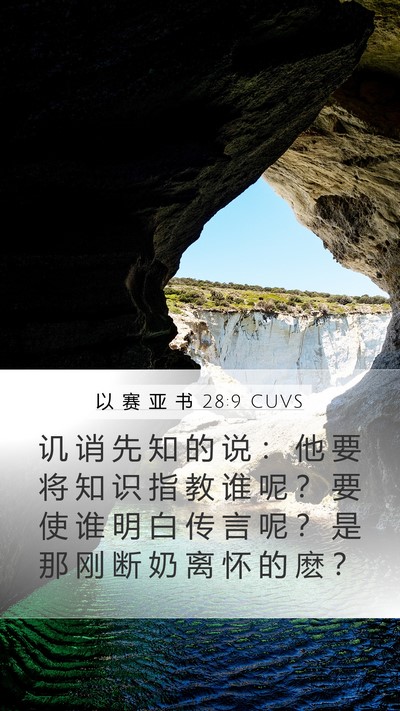 以 赛 亚 书 28:9 CUVS Bible Verse Image
