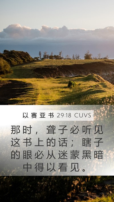 以 赛 亚 书 29:18 CUVS Bible Verse Image