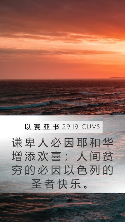 以 赛 亚 书 29:19 CUVS Bible Verse Image