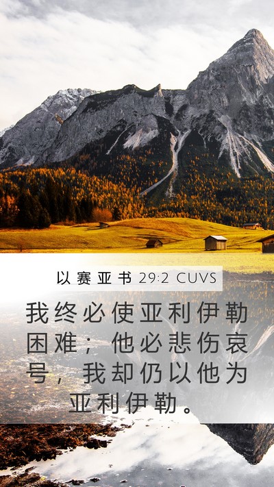 以 赛 亚 书 29:2 CUVS Mobile Phone Wallpaper - 我 终 必 使 亚 利 伊 勒 困 难 ； 他 - Mobile Bible Verse Wallpaper