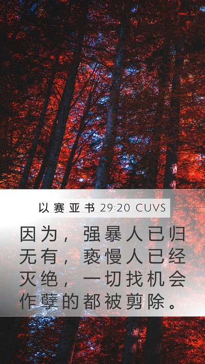 以 赛 亚 书 29:20 CUVS Bible Verse Image