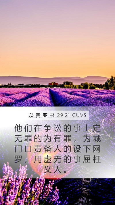 以 赛 亚 书 29:21 CUVS Bible Verse Image