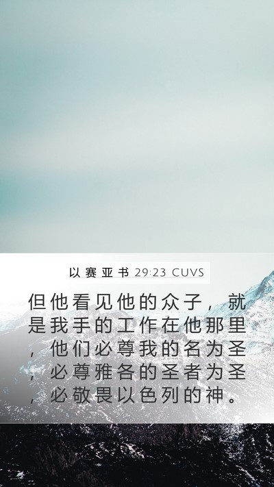 以 赛 亚 书 29:23 CUVS Bible Verse Image