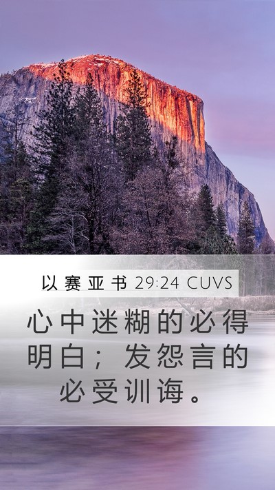 以 赛 亚 书 29:24 CUVS Bible Verse Image