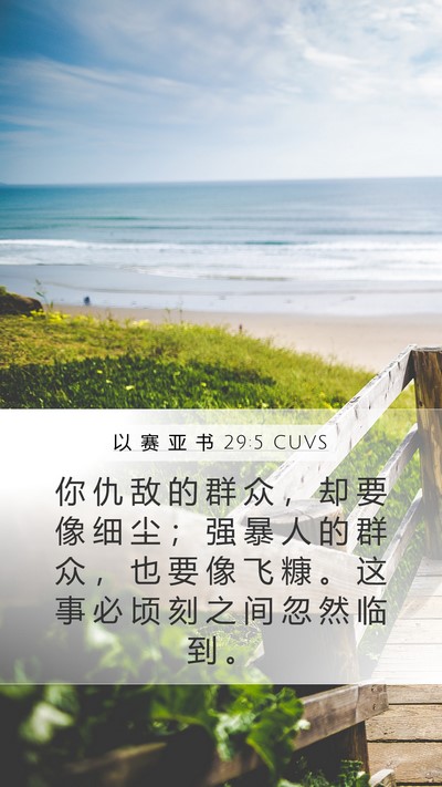 以 赛 亚 书 29:5 CUVS Bible Verse Image