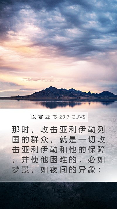 以 赛 亚 书 29:7 CUVS Mobile Phone Wallpaper - 那 时 ， 攻 击 亚 利 伊 勒 列 国 的 - Mobile Bible Verse Wallpaper
