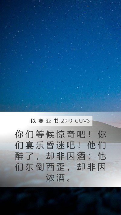 以 赛 亚 书 29:9 CUVS Bible Verse Image