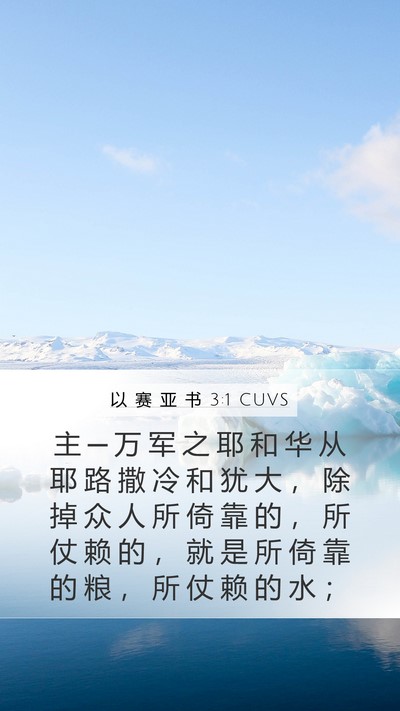 以 赛 亚 书 3:1 CUVS Bible Verse Image